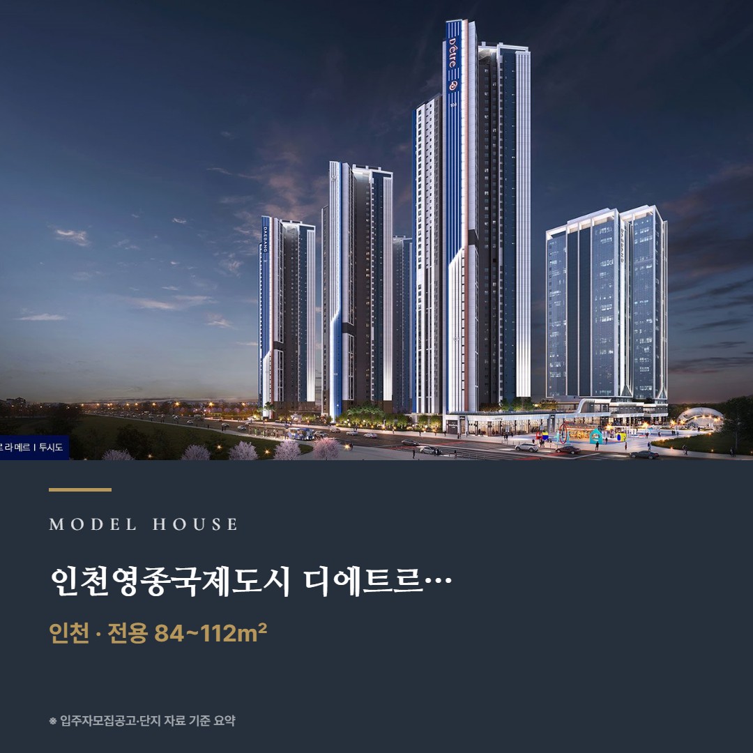 인천영종국제도시 디에트르 라 메르Ⅰ(RC4-1,2BL) 견본주택 칼럼
