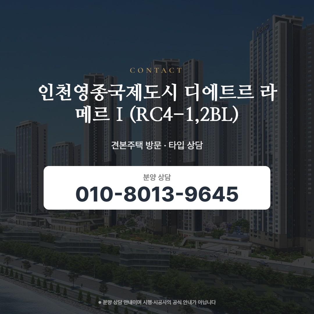 인천영종국제도시 디에트르 라 메르Ⅰ(RC4-1,2BL) 상담 안내