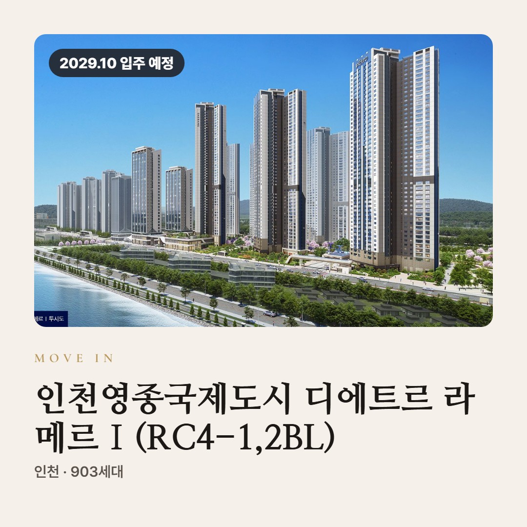 인천영종국제도시 디에트르 라 메르Ⅰ(RC4-1,2BL) 입주 칼럼