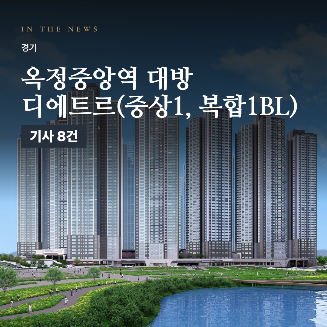 옥정중앙역 대방 디에트르(중상1, 복합1BL) 선착순 분양 · 언론 보도로 본 단지 정리