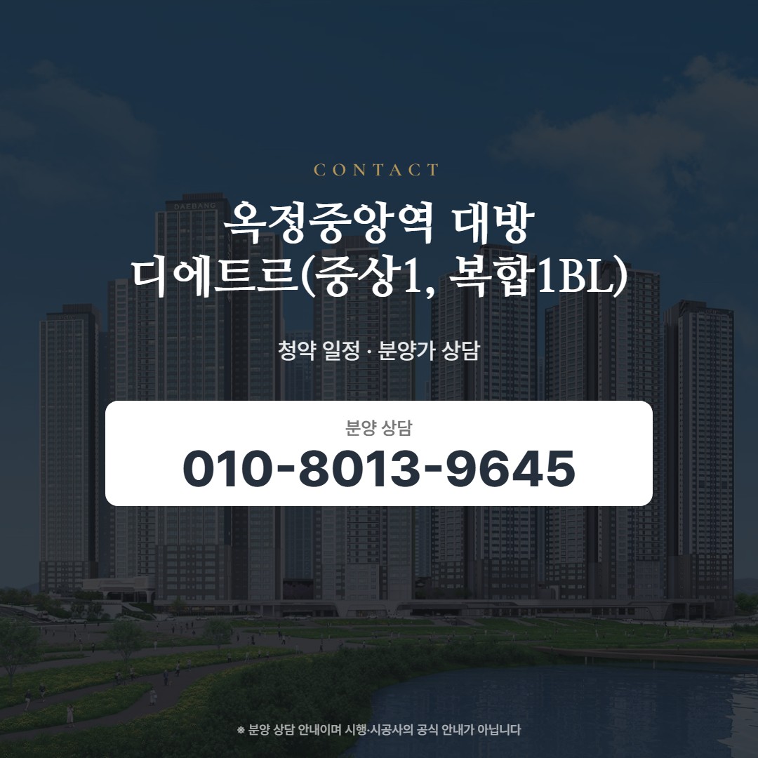 옥정중앙역 대방 디에트르(중상1, 복합1BL) 상담 안내
