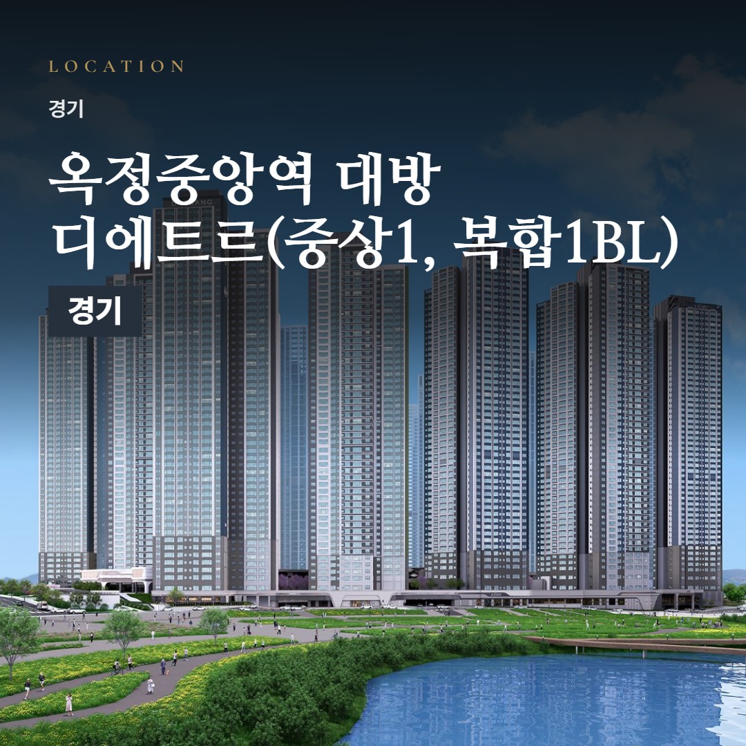옥정중앙역 대방 디에트르(중상1, 복합1BL) 선착순 분양 · 위치와 생활권 정리