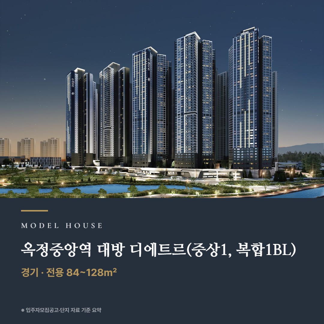 옥정중앙역 대방 디에트르(중상1, 복합1BL) 견본주택 칼럼