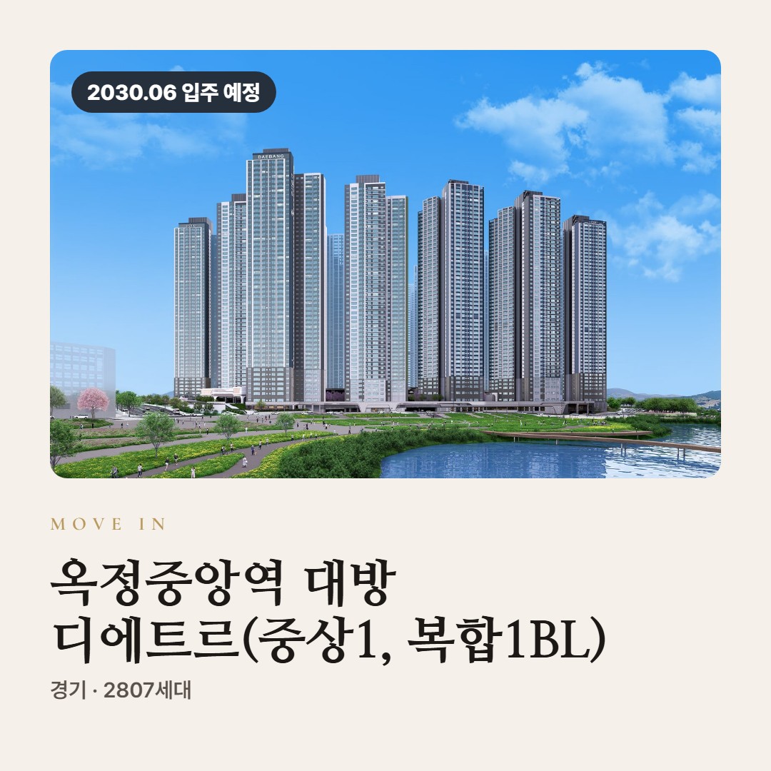 옥정중앙역 대방 디에트르(중상1, 복합1BL) 선착순 분양 · 입주 준비와 Q&A 정리