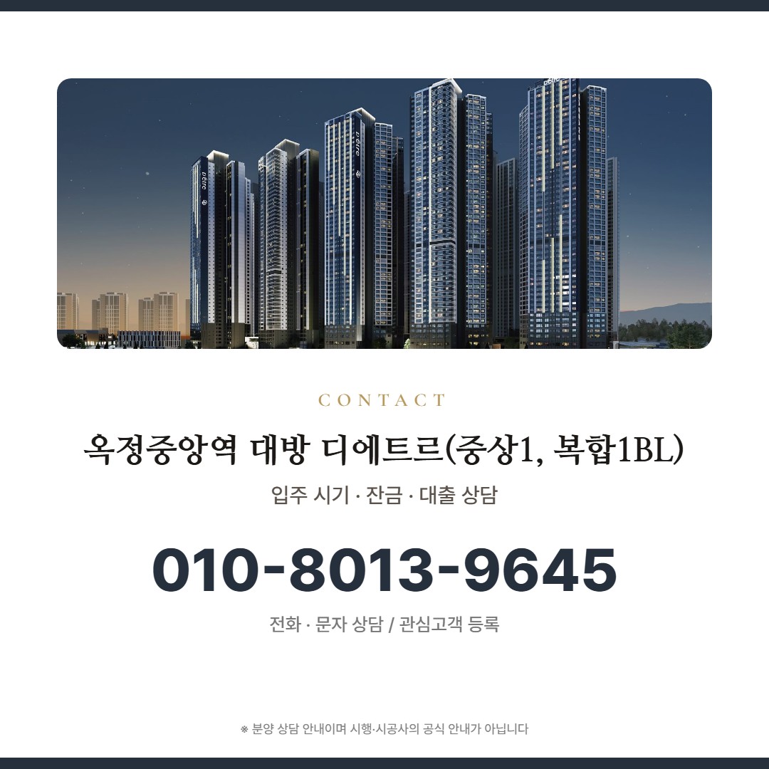 옥정중앙역 대방 디에트르(중상1, 복합1BL) 상담 안내