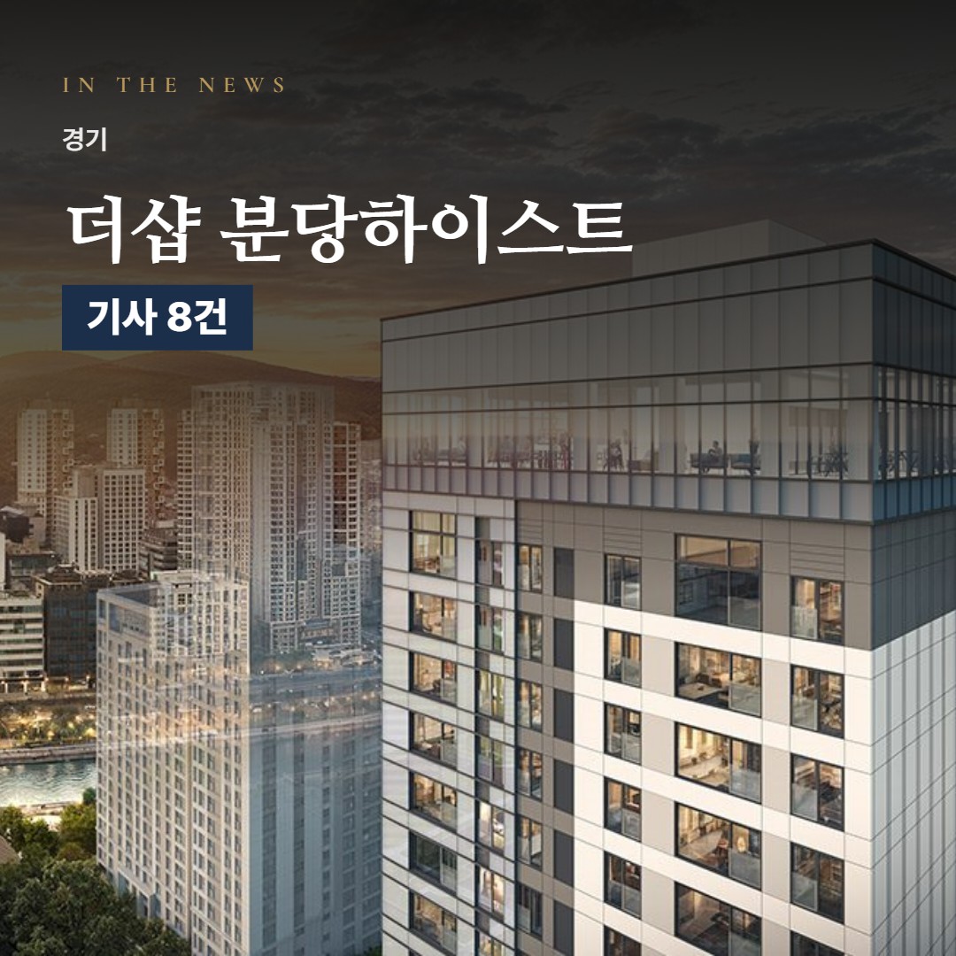 더샵 분당하이스트 언론 속 단지