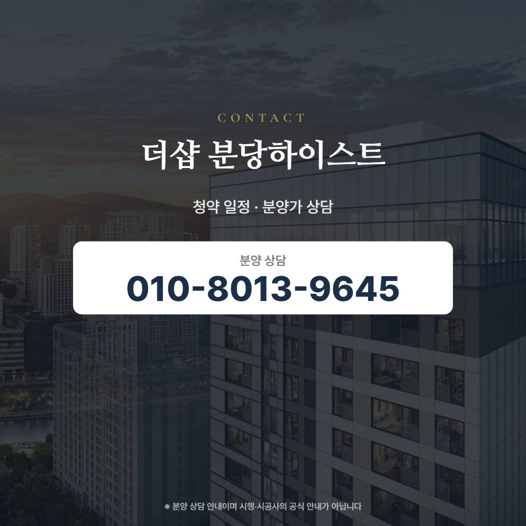 더샵 분당하이스트 상담 안내