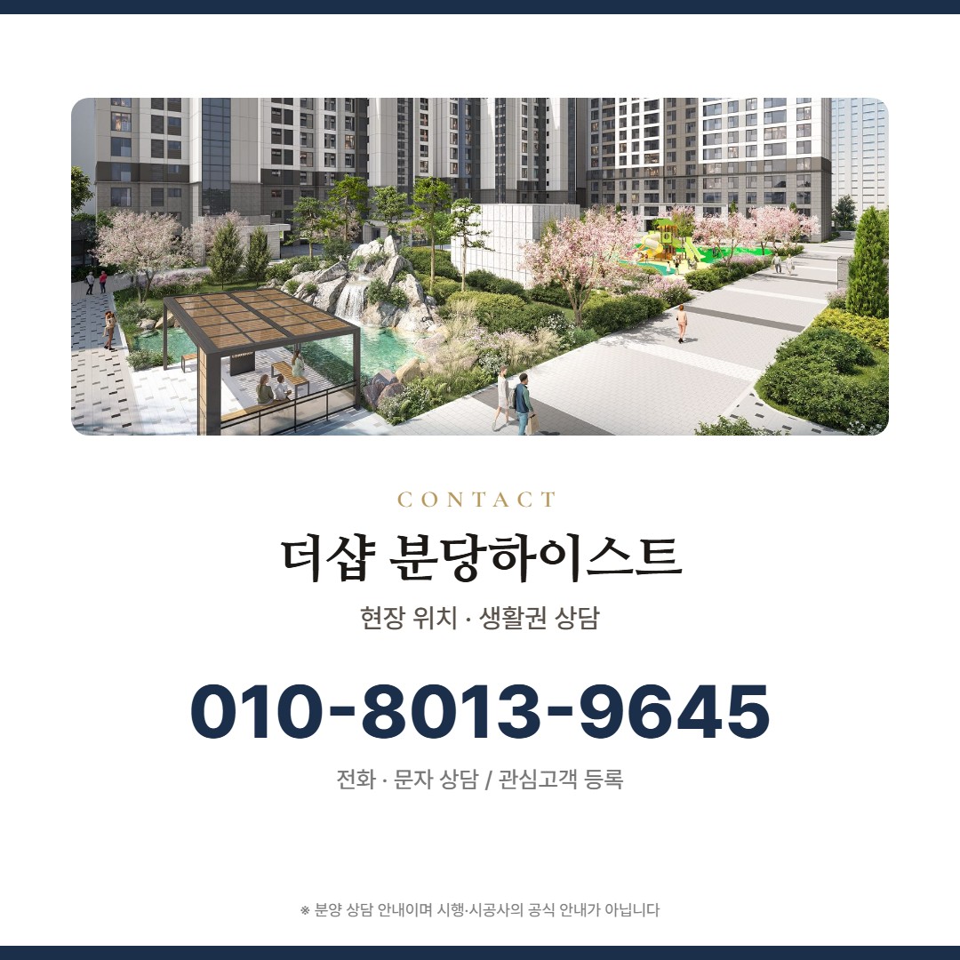 더샵 분당하이스트 상담 안내