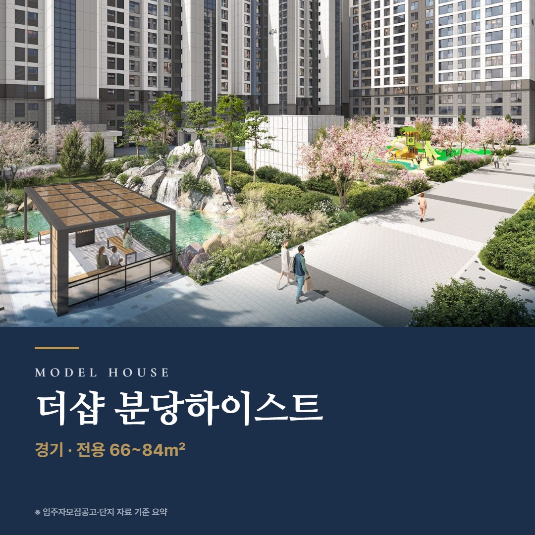 더샵 분당하이스트 견본주택 칼럼