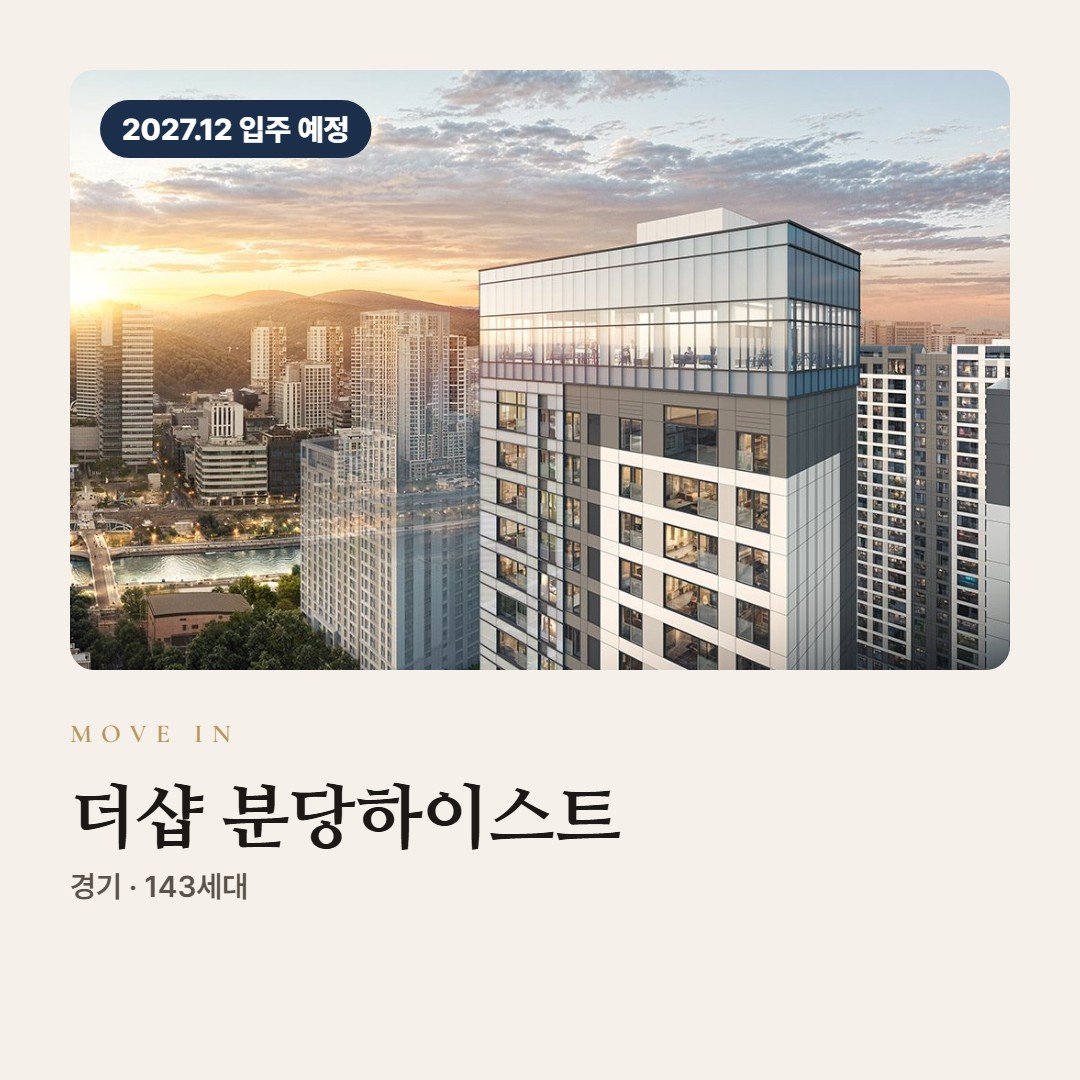 더샵 분당하이스트 입주 칼럼