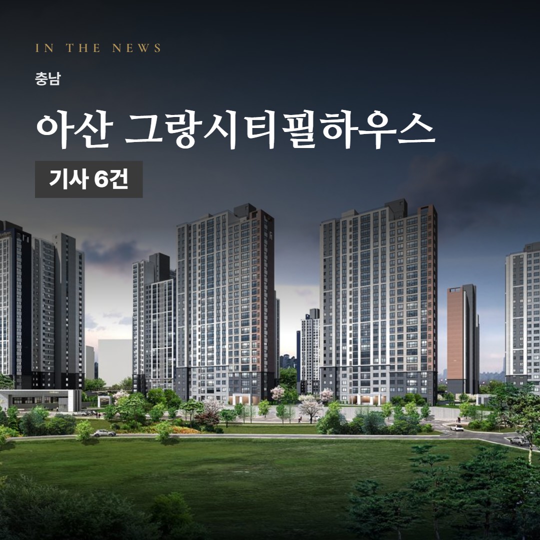 아산 그랑시티필하우스 언론 속 단지