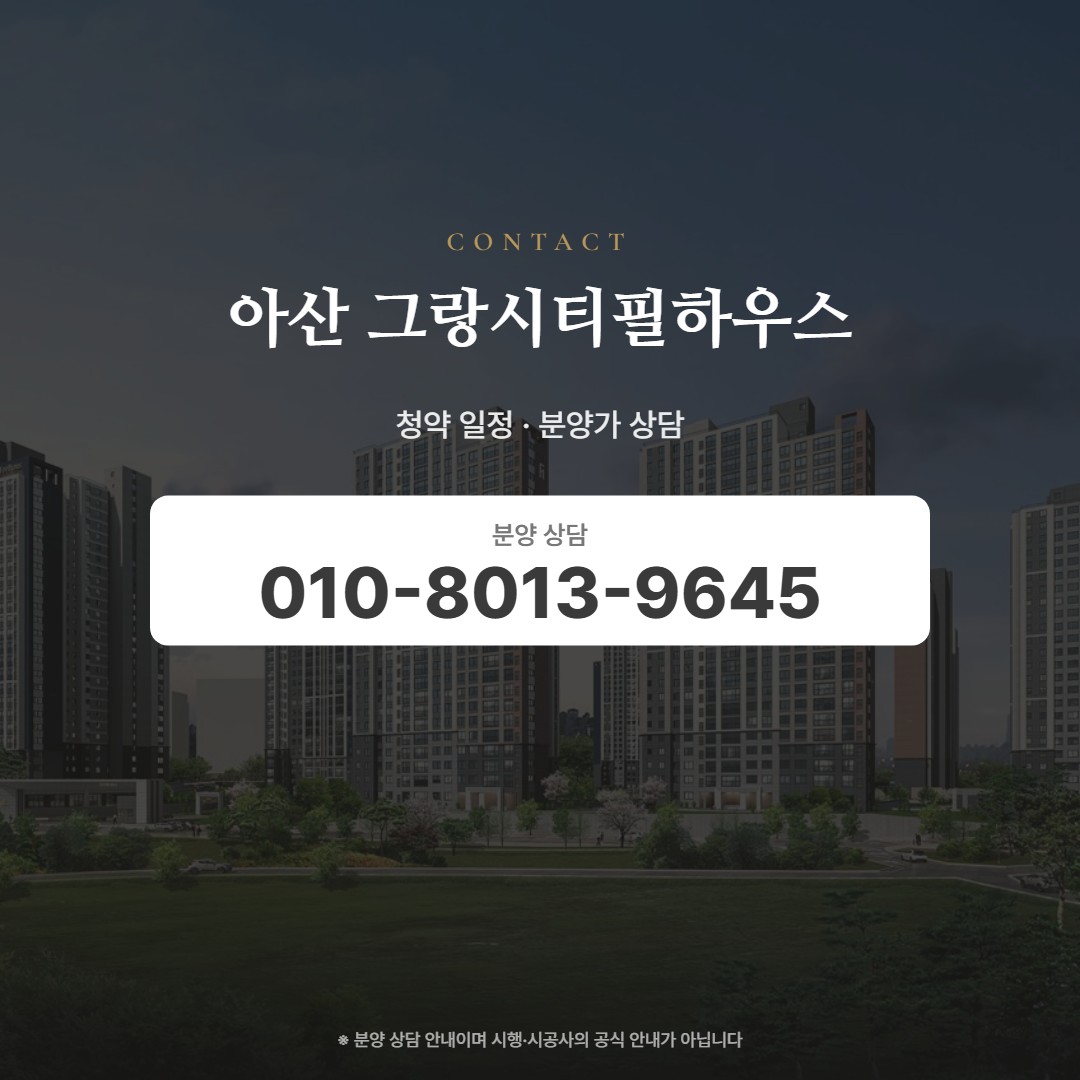 아산 그랑시티필하우스 상담 안내