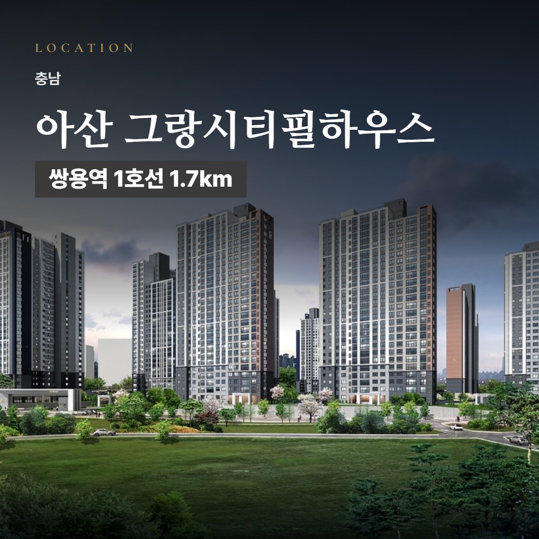 아산 그랑시티필하우스 생활권 칼럼