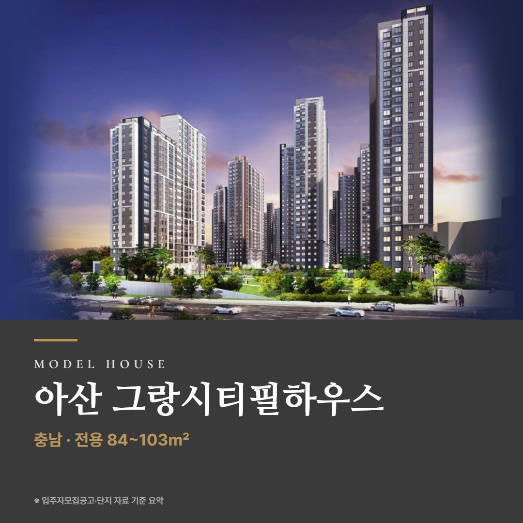 아산 그랑시티필하우스 견본주택 칼럼