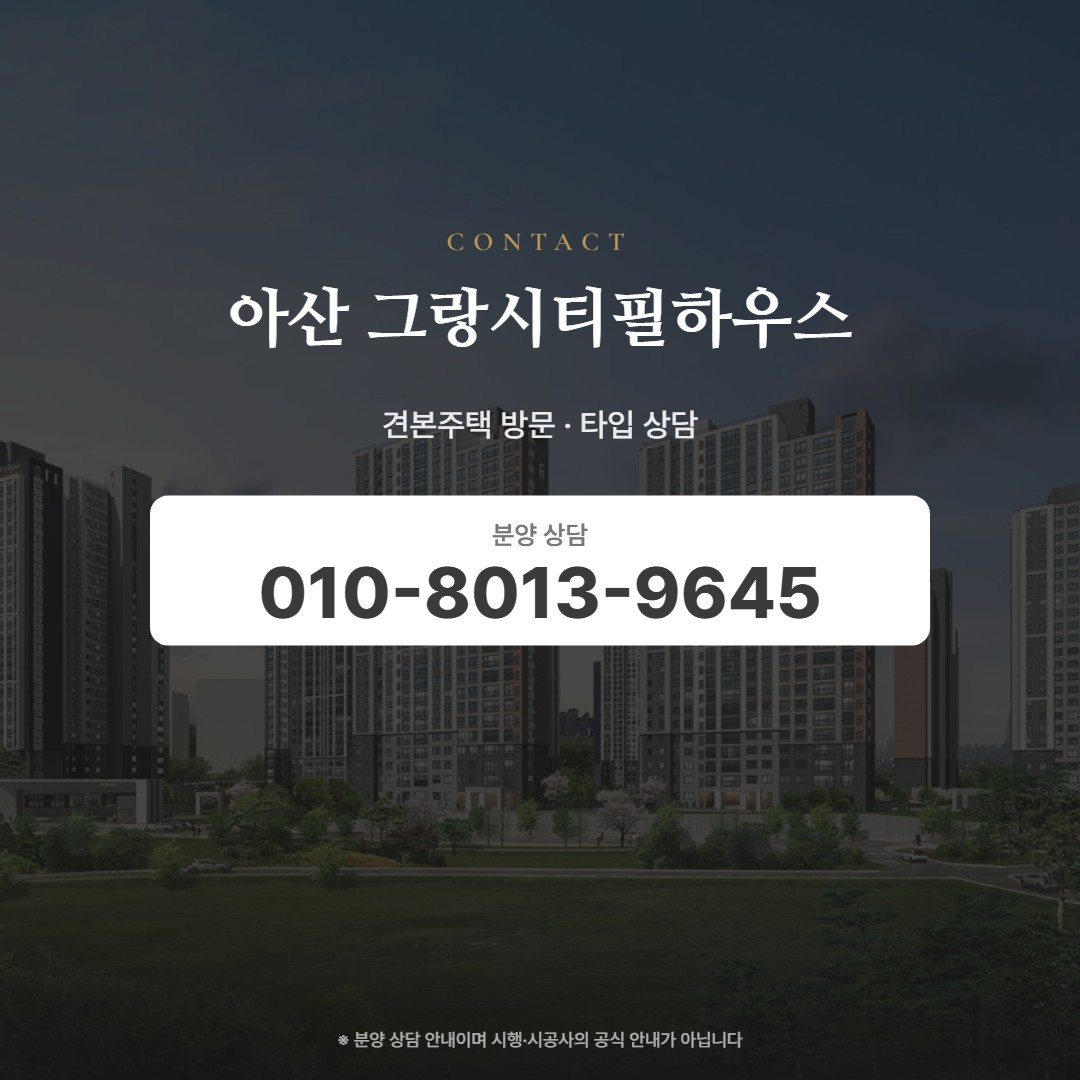 아산 그랑시티필하우스 상담 안내