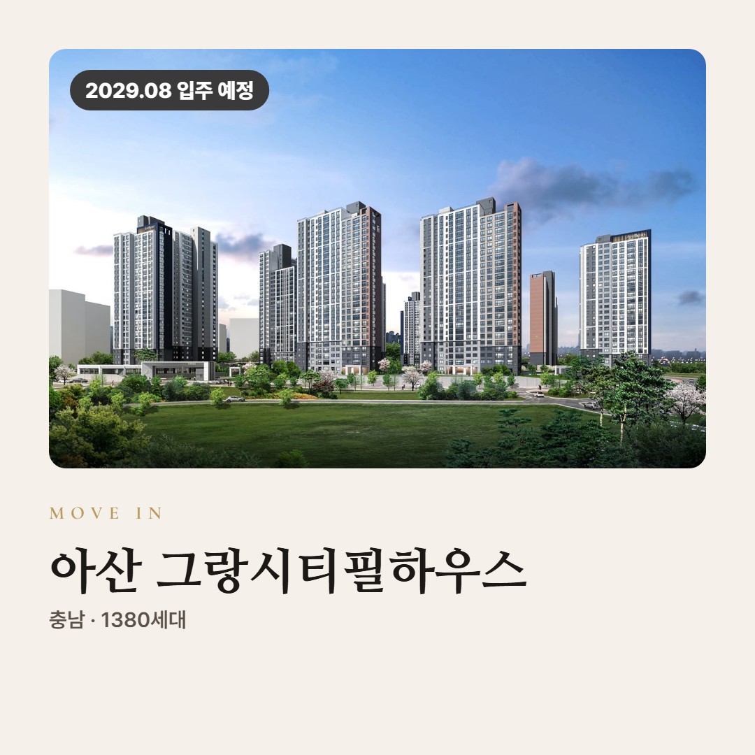 아산 그랑시티필하우스 입주 칼럼