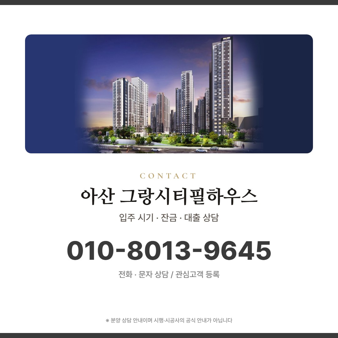 아산 그랑시티필하우스 상담 안내