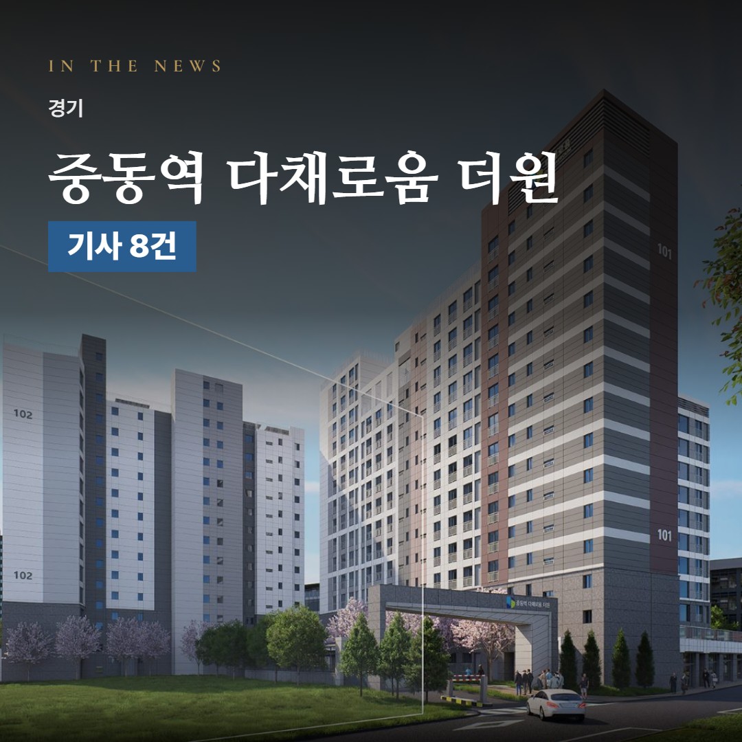 중동역 다채로움 더원 언론 속 단지