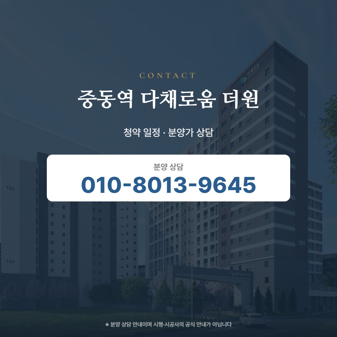 중동역 다채로움 더원 상담 안내