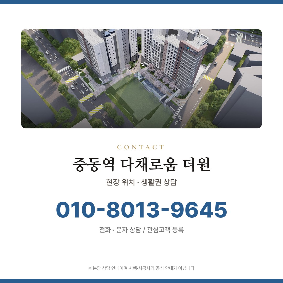 중동역 다채로움 더원 상담 안내
