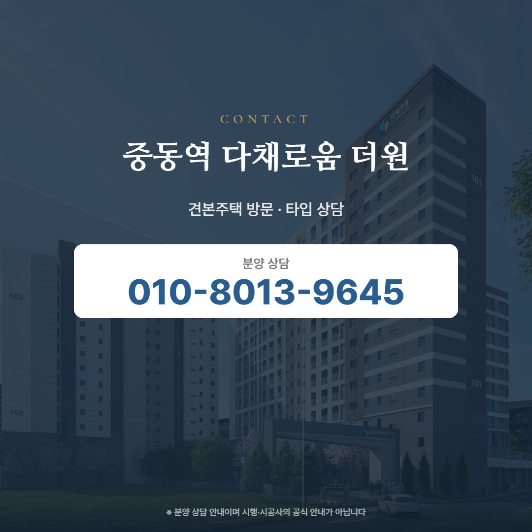 중동역 다채로움 더원 상담 안내
