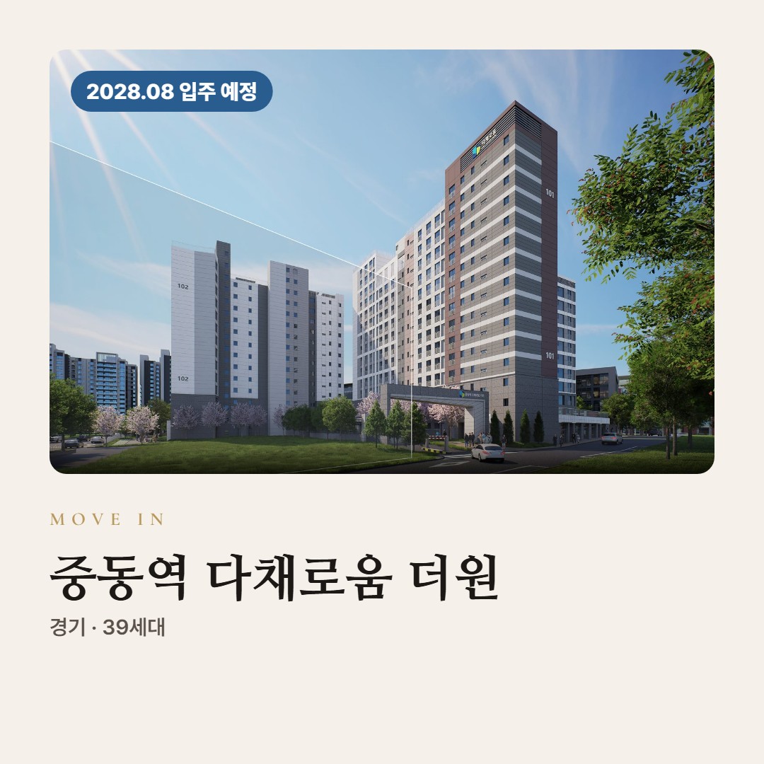 중동역 다채로움 더원 입주까지 미리 준비할 것 · 비용과 자주 묻는 질문