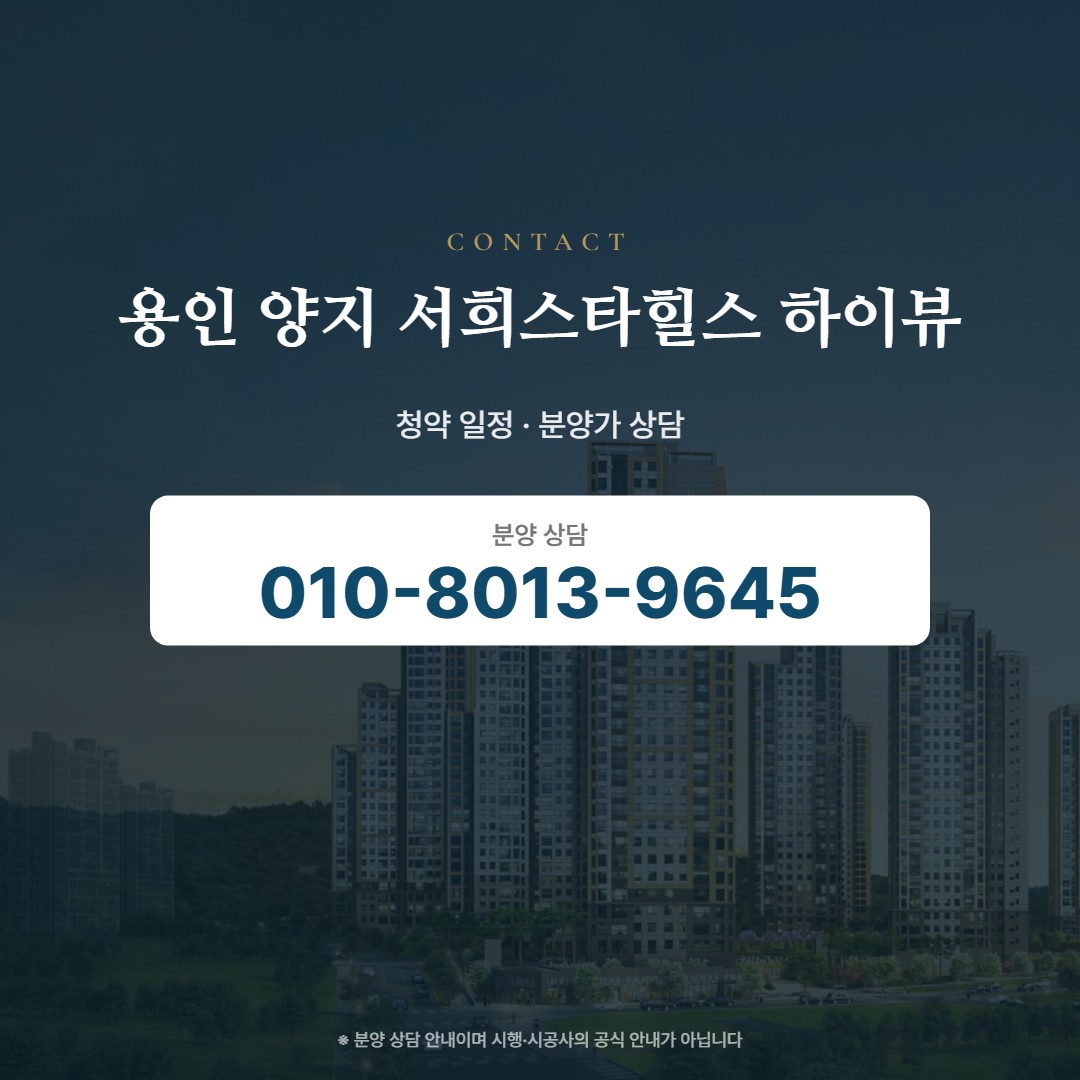 용인 양지 서희스타힐스 하이뷰 상담 안내