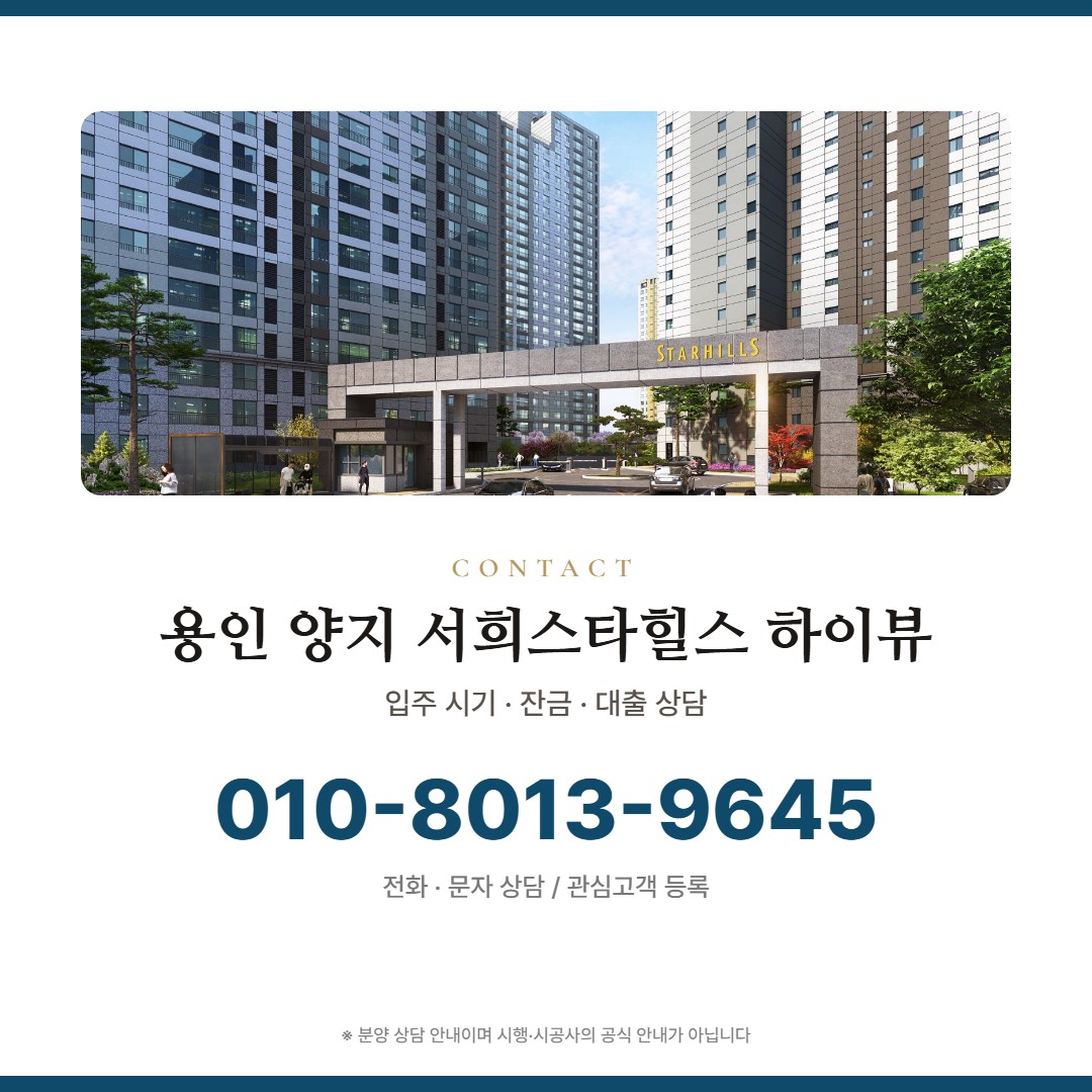 용인 양지 서희스타힐스 하이뷰 상담 안내