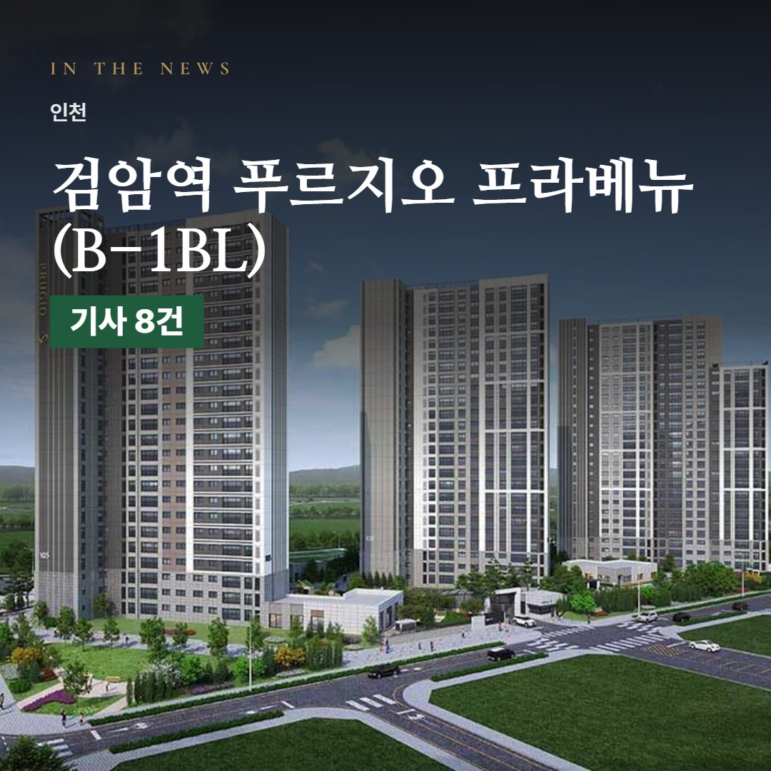 검암역 푸르지오 프라베뉴 (B-1BL) 언론 속 단지