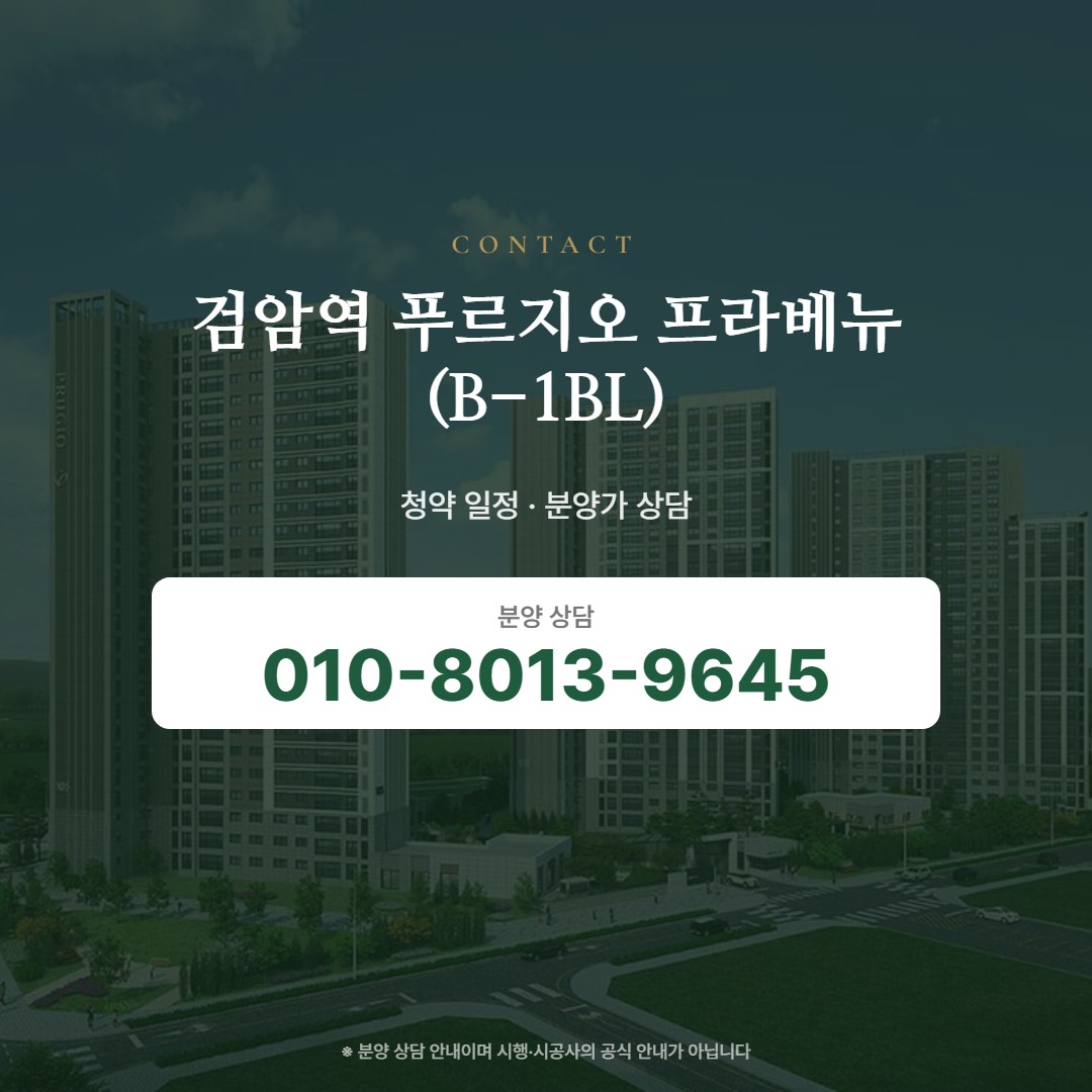 검암역 푸르지오 프라베뉴 (B-1BL) 상담 안내