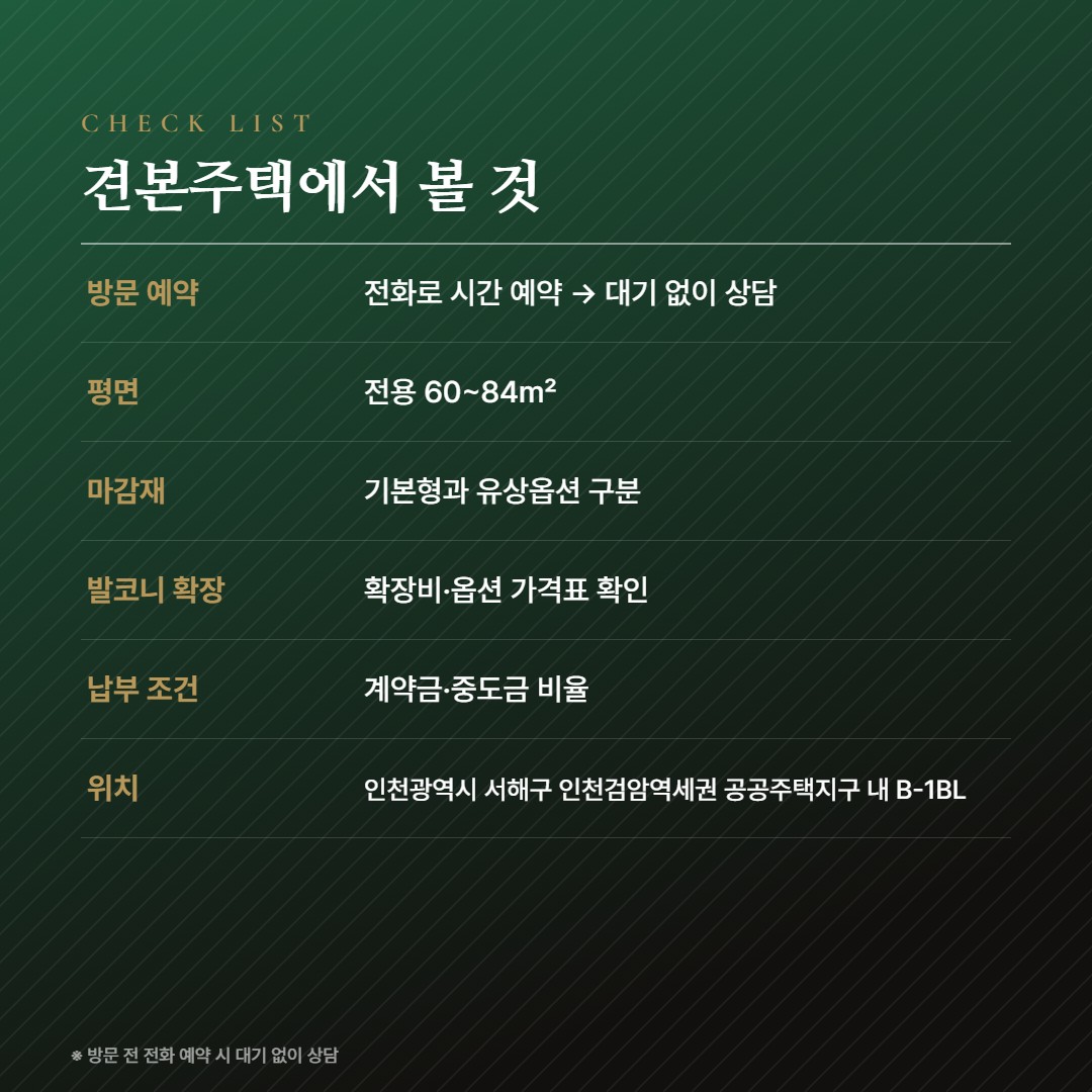 검암역 푸르지오 프라베뉴 (B-1BL) 방문체크