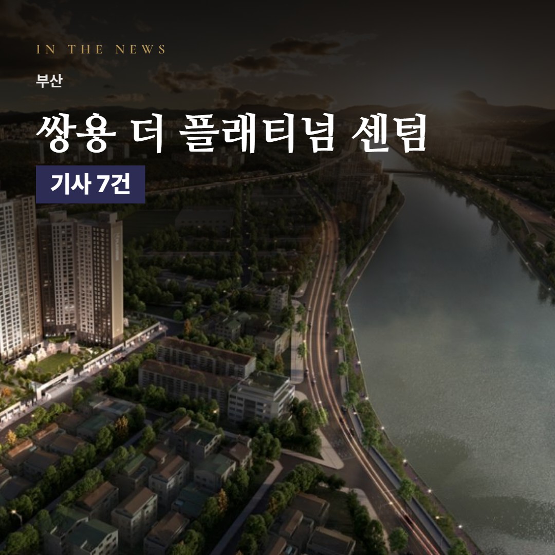 쌍용 더 플래티넘 센텀 언론 보도로 본 분양 포인트 · 일정과 분양가까지