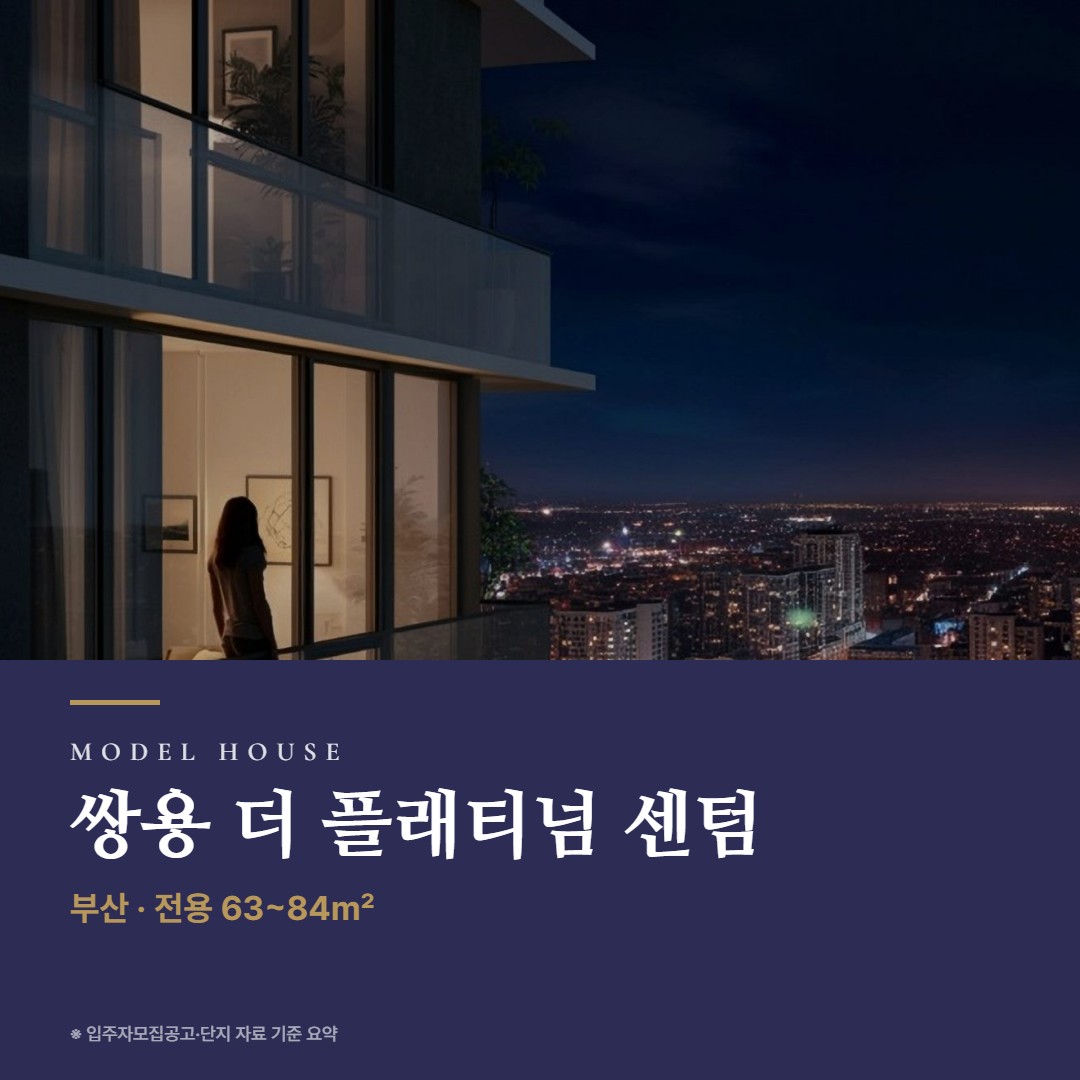 쌍용 더 플래티넘 센텀 견본주택 보러 가기 전 · 타입 구성과 체크 포인트
