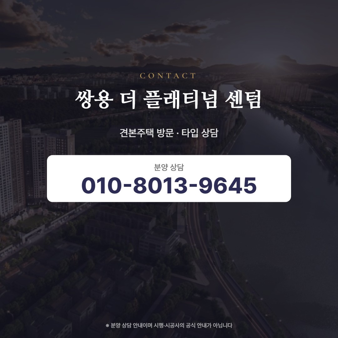 쌍용 더 플래티넘 센텀 상담 안내