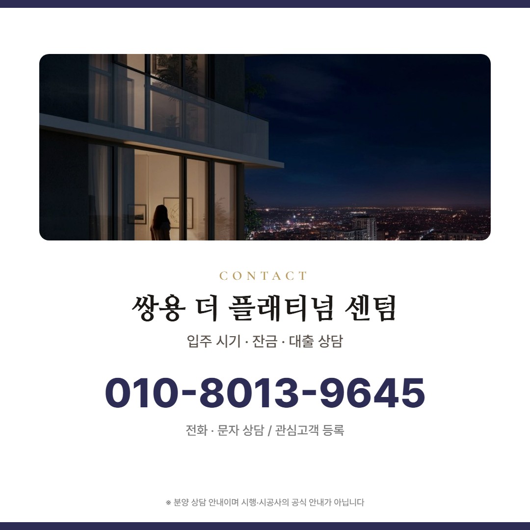 쌍용 더 플래티넘 센텀 상담 안내