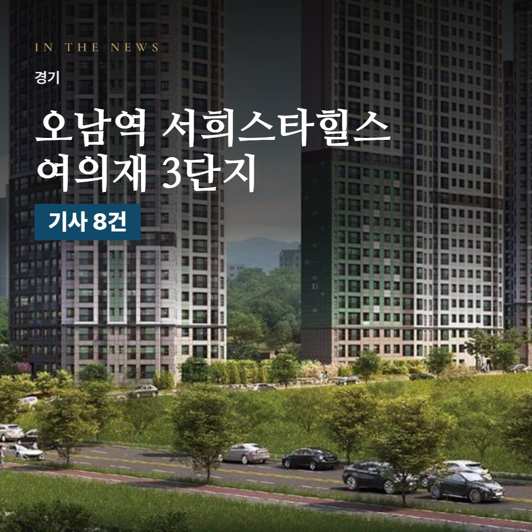 오남역 서희스타힐스 여의재 3단지 언론 속 단지