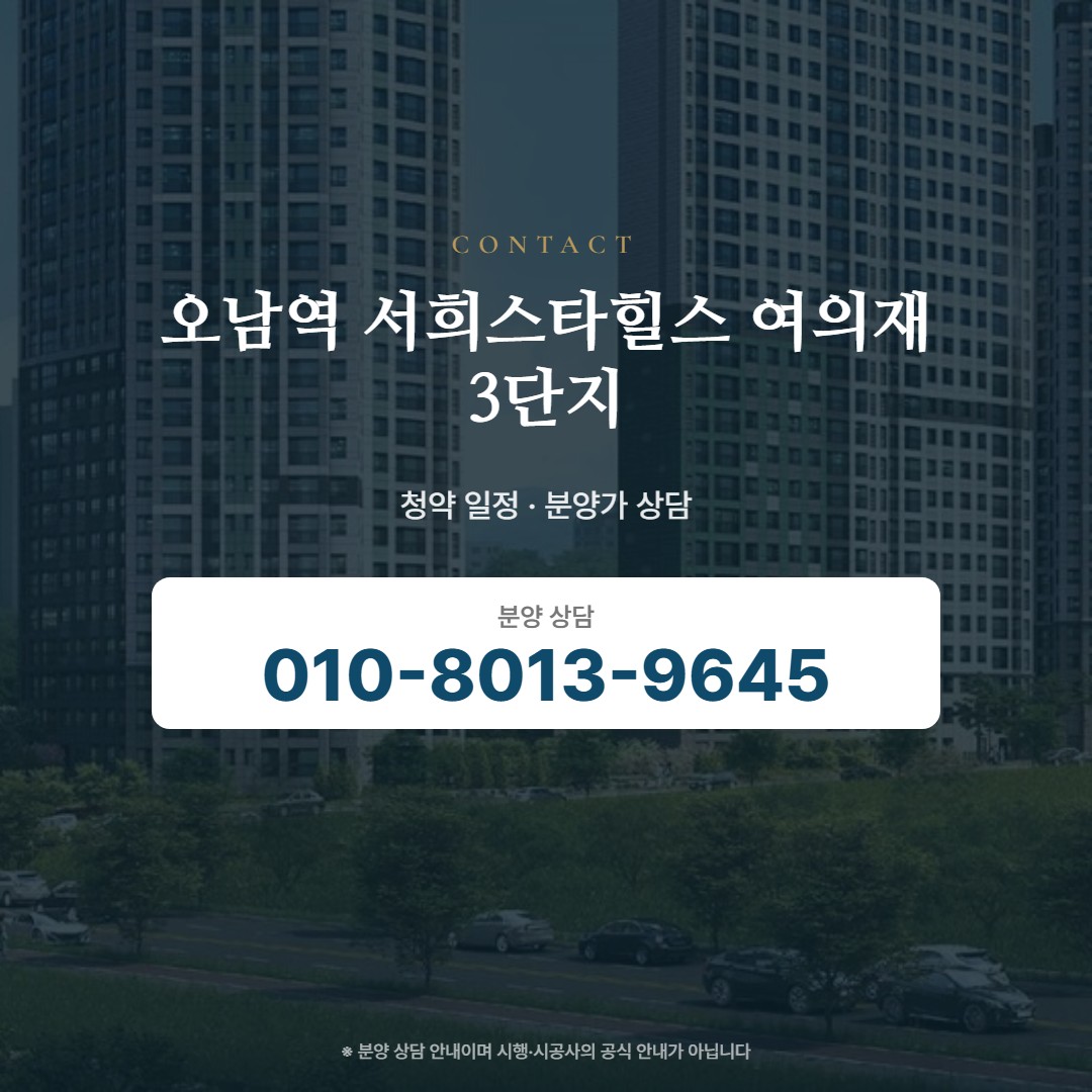 오남역 서희스타힐스 여의재 3단지 상담 안내
