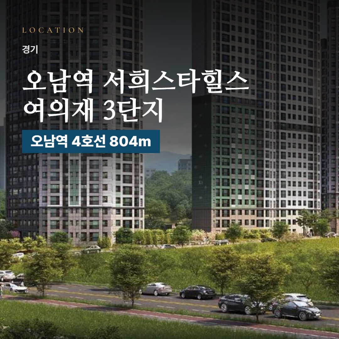 오남역 서희스타힐스 여의재 3단지 생활권 칼럼