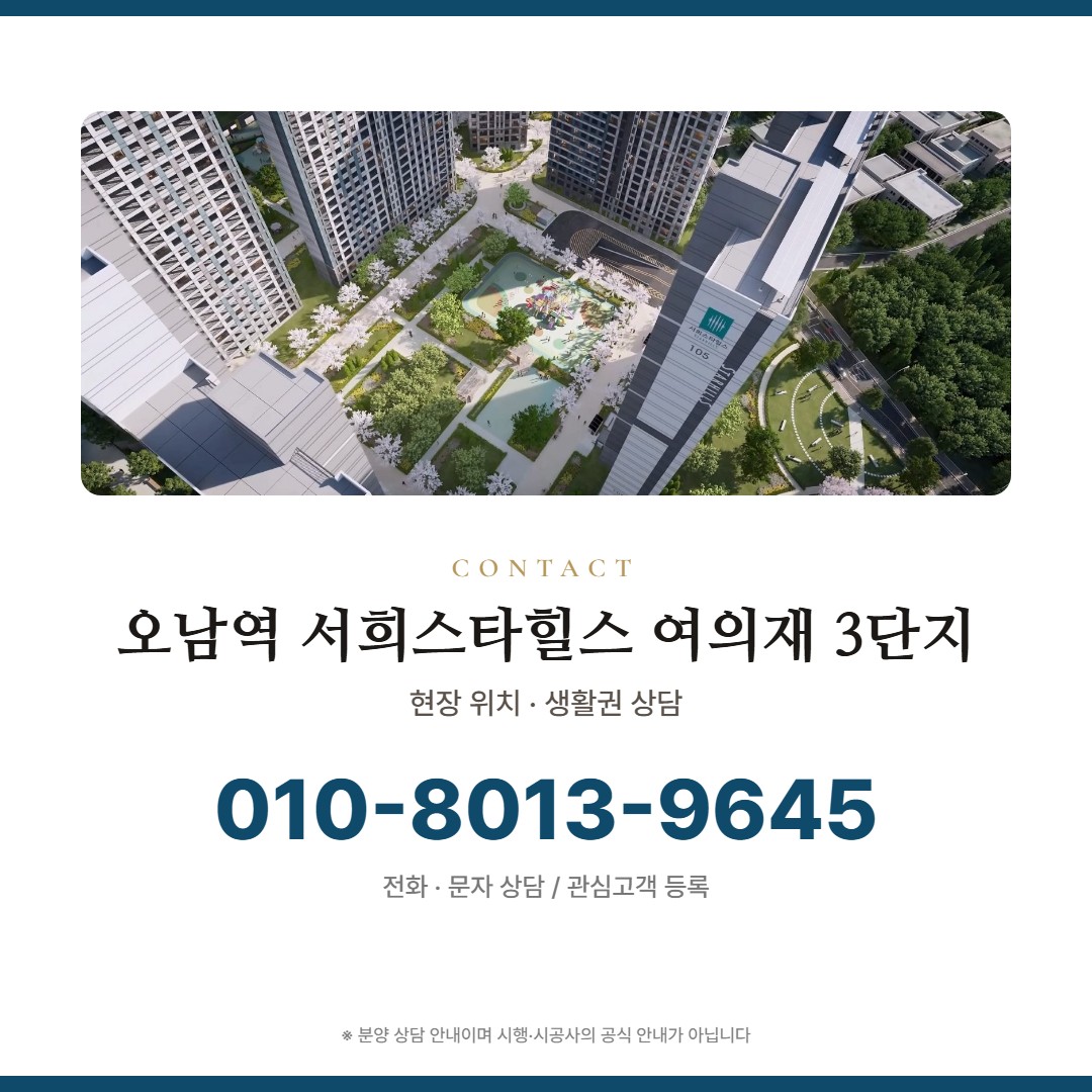 오남역 서희스타힐스 여의재 3단지 상담 안내