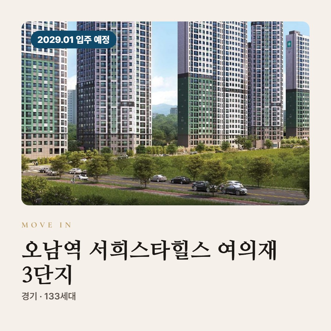 오남역 서희스타힐스 여의재 3단지 입주 칼럼