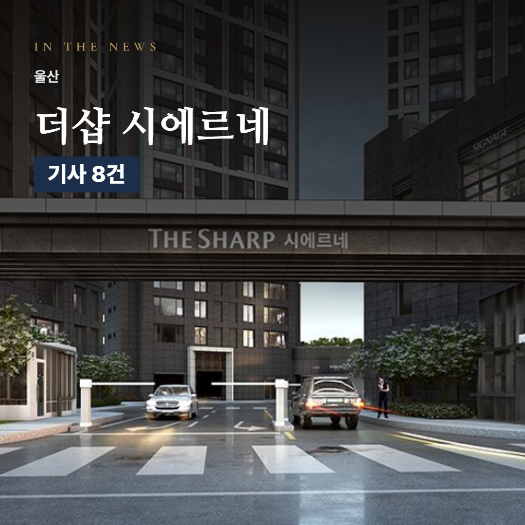더샵 시에르네 언론 보도로 본 분양 포인트 · 일정과 분양가까지