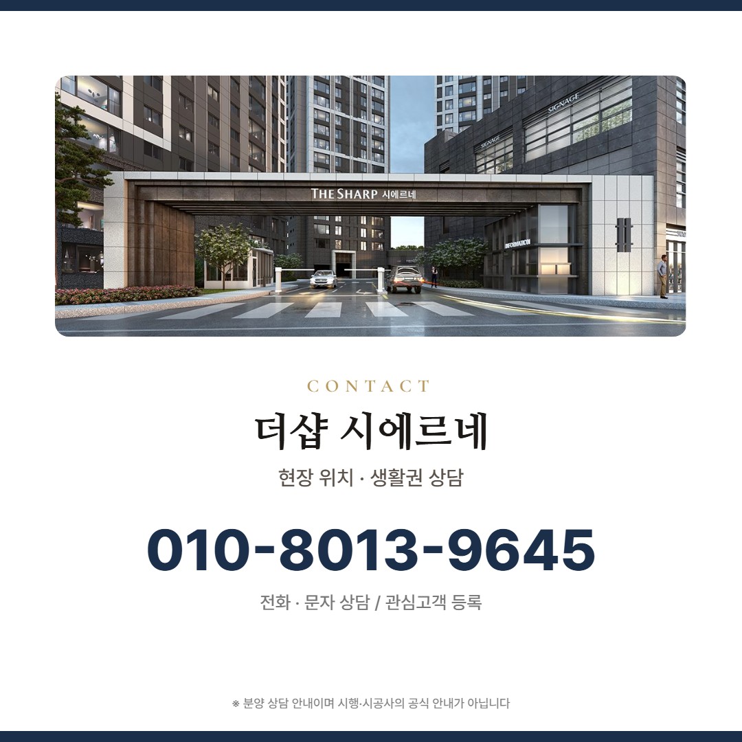 더샵 시에르네 상담 안내