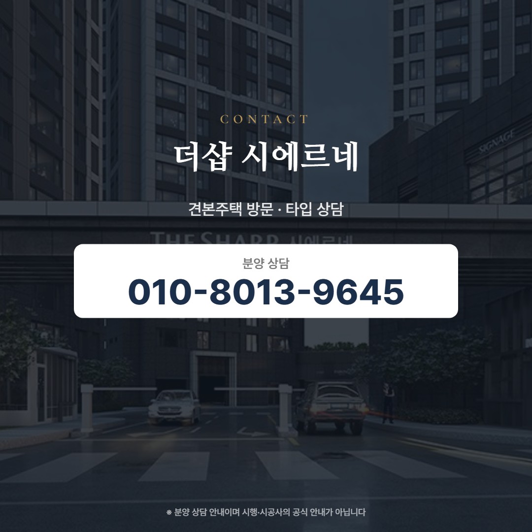 더샵 시에르네 상담 안내