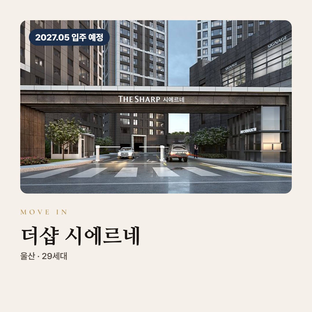 더샵 시에르네 입주 칼럼