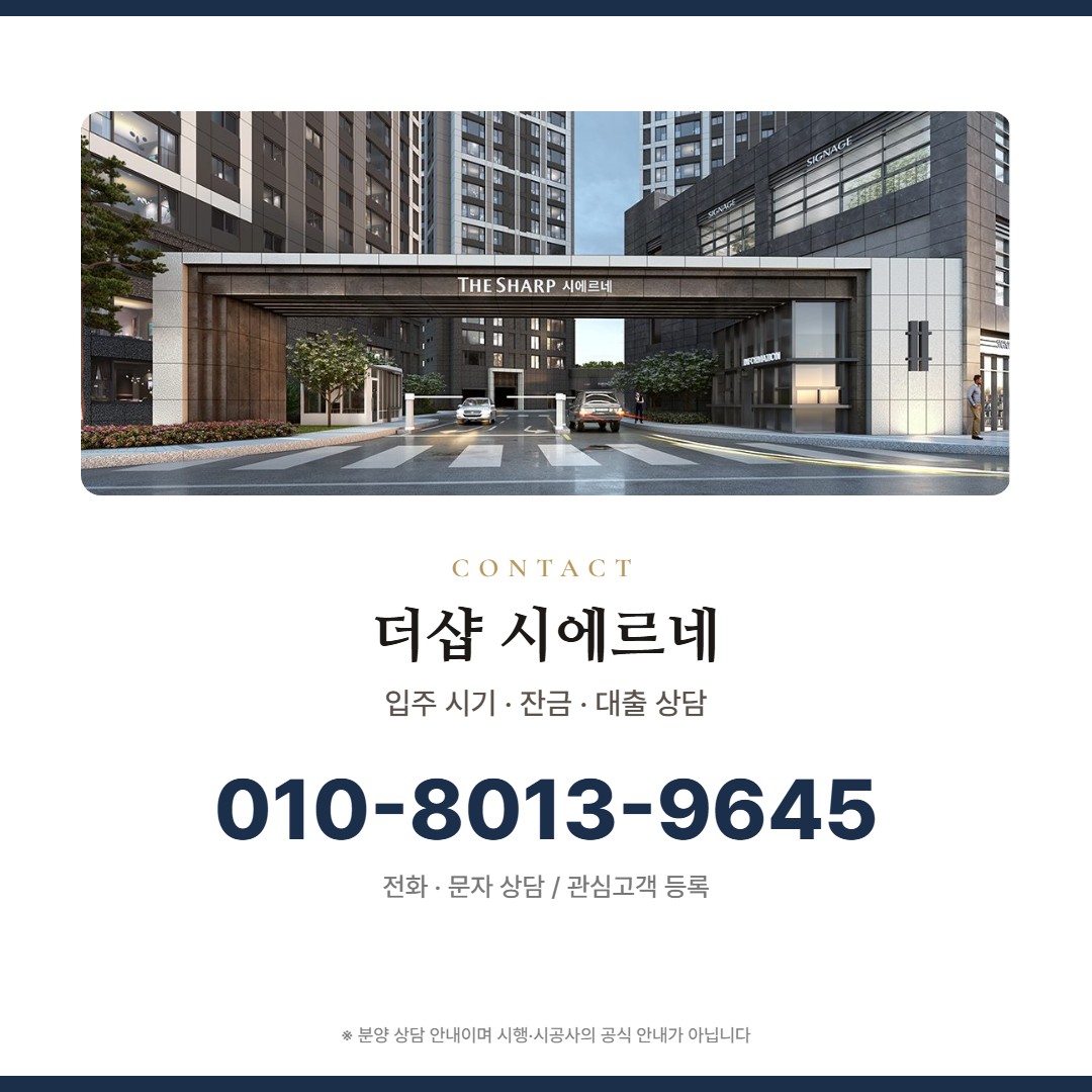 더샵 시에르네 상담 안내