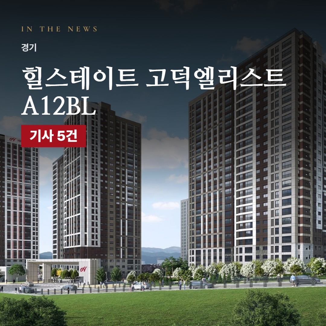 힐스테이트 고덕엘리스트 A12BL 언론 속 단지