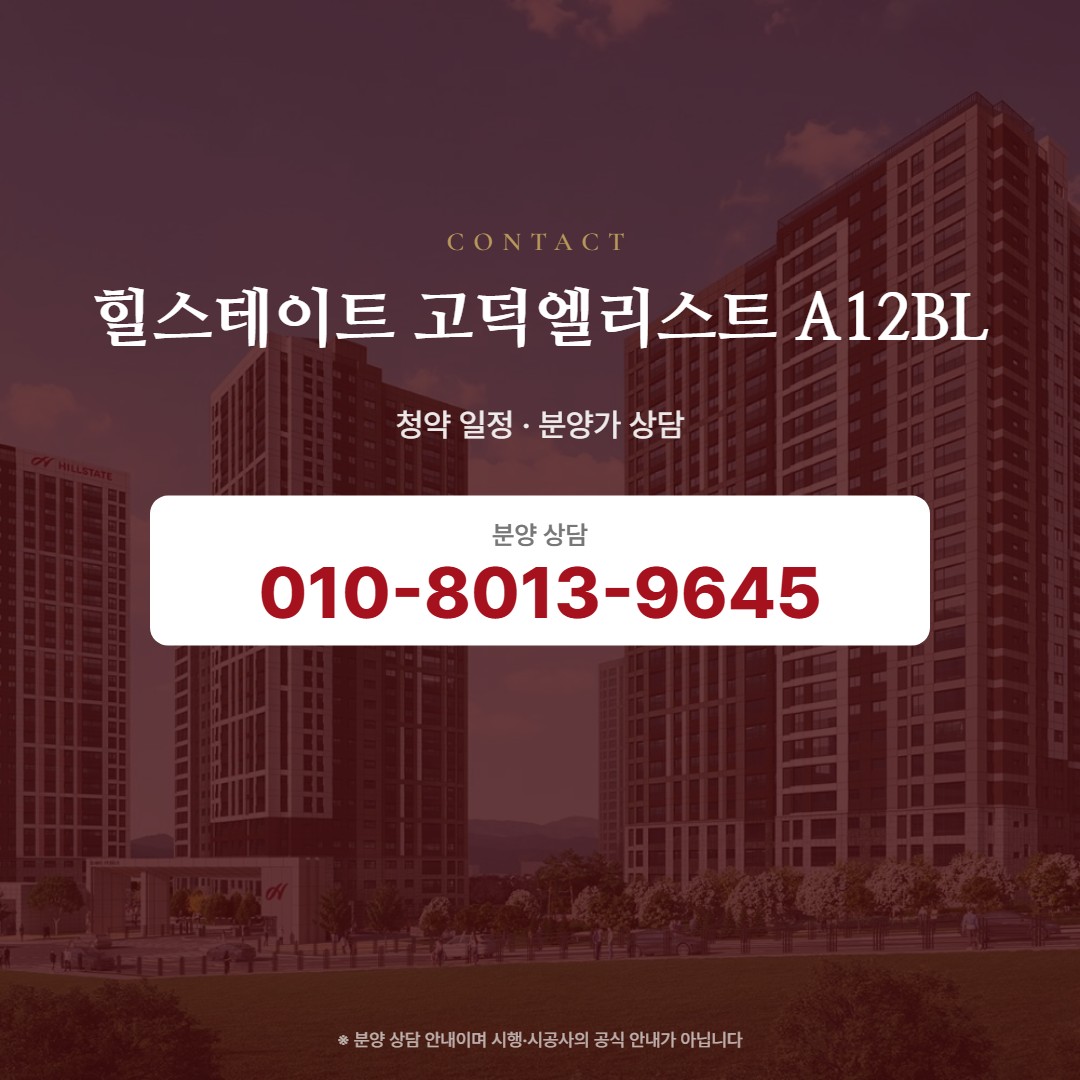 힐스테이트 고덕엘리스트 A12BL 상담 안내