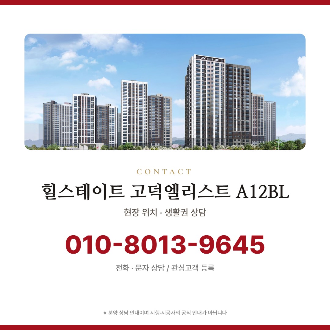 힐스테이트 고덕엘리스트 A12BL 상담 안내