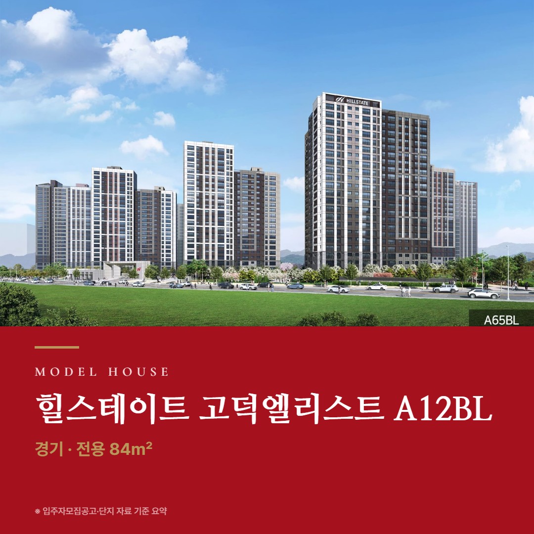 힐스테이트 고덕엘리스트 A12BL 견본주택 칼럼