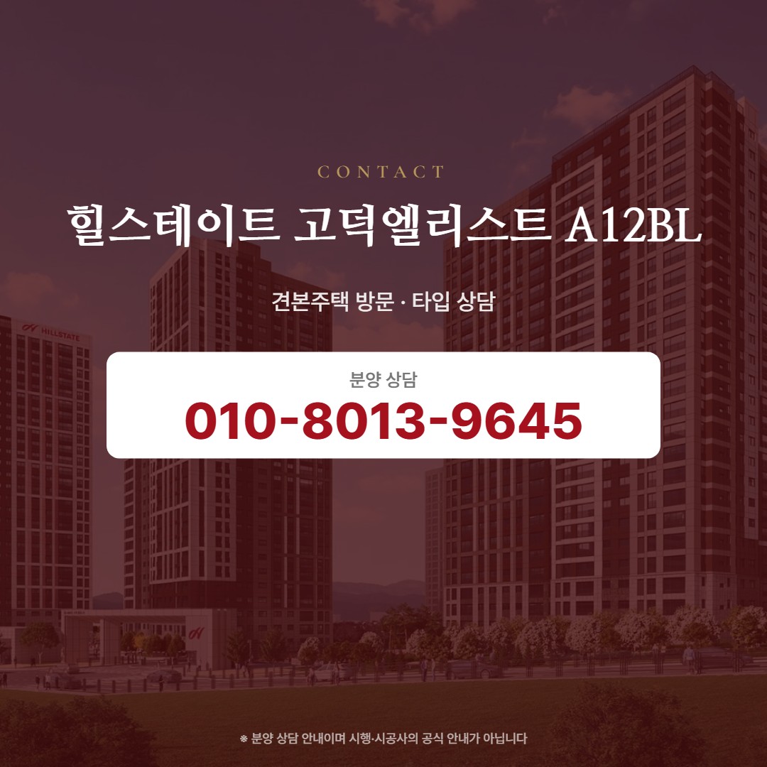 힐스테이트 고덕엘리스트 A12BL 상담 안내